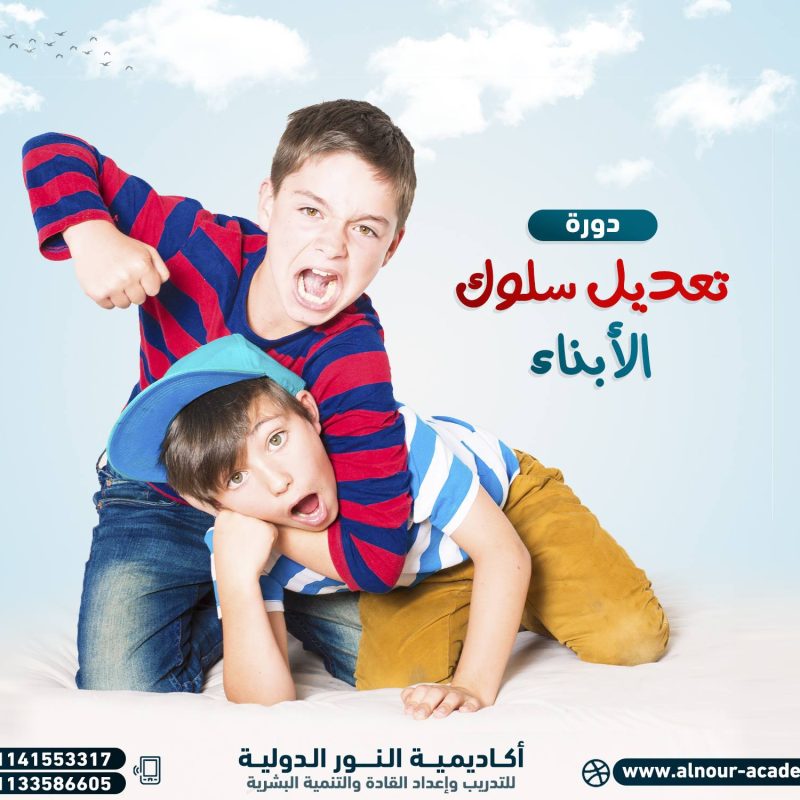 دورة كيفية التعامل مع المراهقين:-