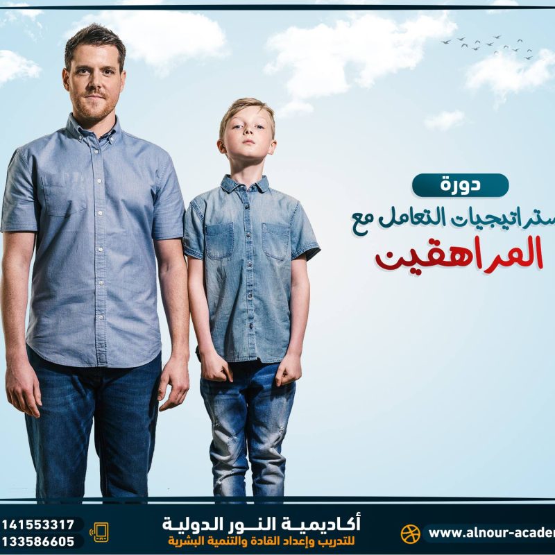 دورة الأسس التربوية الصحيحة من سن الجنين للمراهقة:-