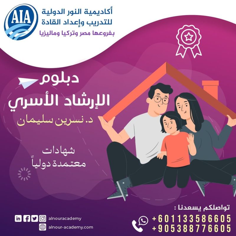 دبلوم الارشاد الأسرى