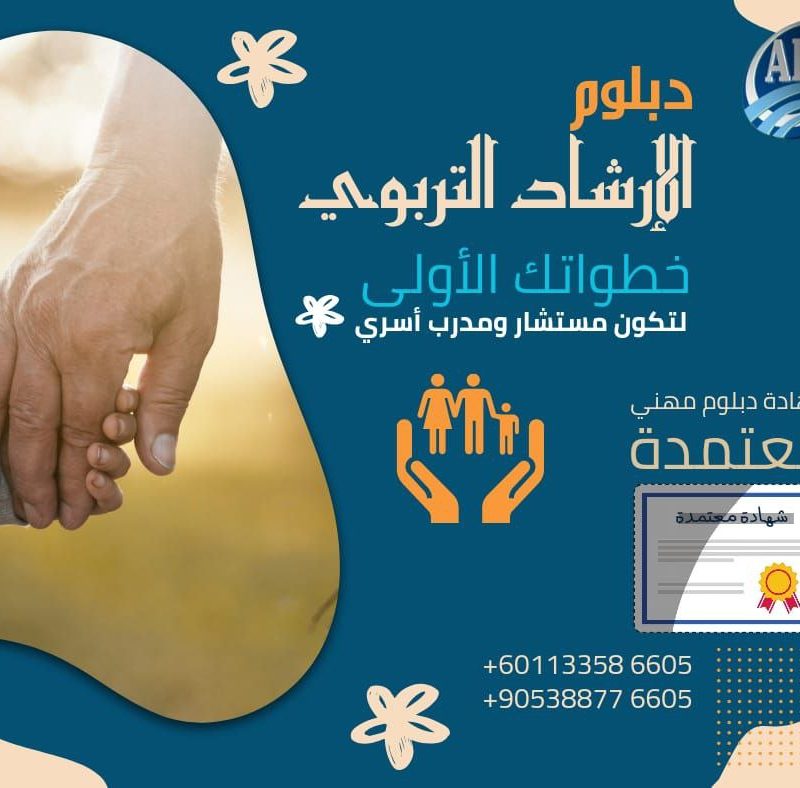 دبلوم الارشاد التربوى