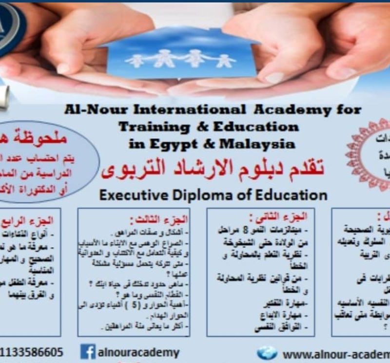 دبلوم الارشاد التربوى باعتماد الجامعة الاسلامية الماليزية