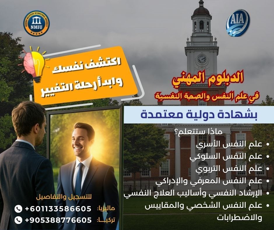 الدبلوم المهنى الكامل - دبلوم علم النفس